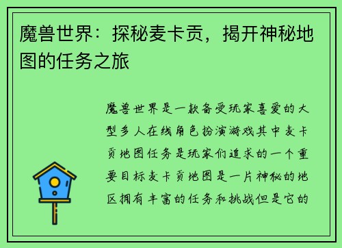 魔兽世界：探秘麦卡贡，揭开神秘地图的任务之旅