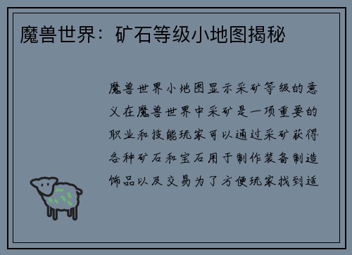 魔兽世界：矿石等级小地图揭秘
