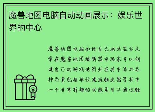 魔兽地图电脑自动动画展示：娱乐世界的中心