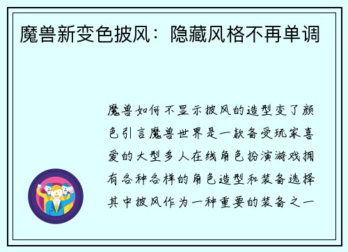 魔兽新变色披风：隐藏风格不再单调