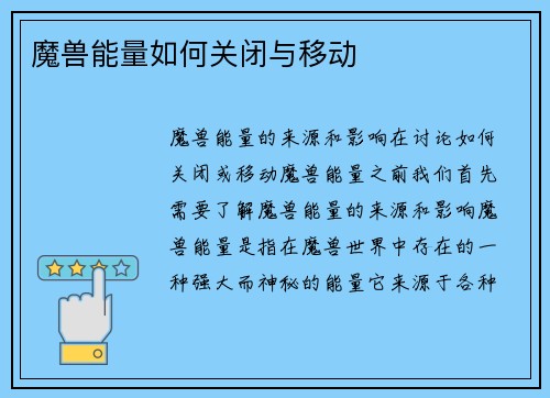 魔兽能量如何关闭与移动
