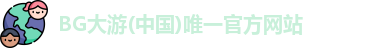 BG大游(中国)唯一官方网站